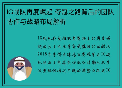 IG战队再度崛起 夺冠之路背后的团队协作与战略布局解析