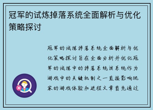 冠军的试炼掉落系统全面解析与优化策略探讨