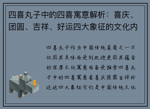 四喜丸子中的四喜寓意解析：喜庆、团圆、吉祥、好运四大象征的文化内涵