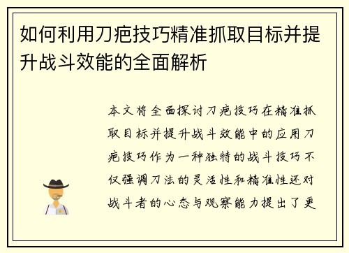 如何利用刀疤技巧精准抓取目标并提升战斗效能的全面解析