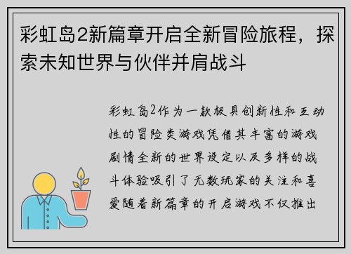 彩虹岛2新篇章开启全新冒险旅程，探索未知世界与伙伴并肩战斗