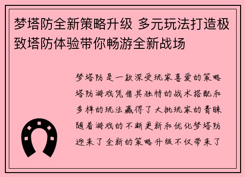 梦塔防全新策略升级 多元玩法打造极致塔防体验带你畅游全新战场