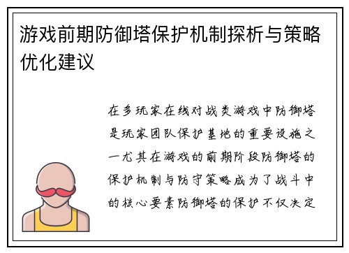 游戏前期防御塔保护机制探析与策略优化建议