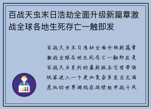 百战天虫末日浩劫全面升级新篇章激战全球各地生死存亡一触即发