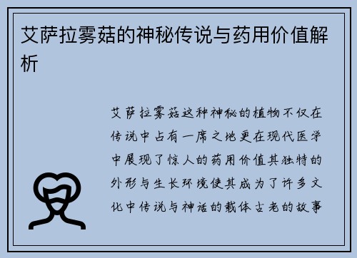艾萨拉雾菇的神秘传说与药用价值解析