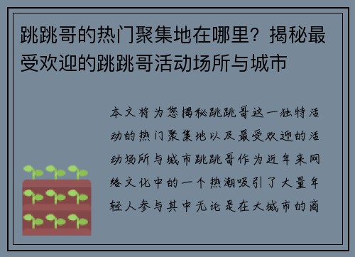 跳跳哥的热门聚集地在哪里？揭秘最受欢迎的跳跳哥活动场所与城市