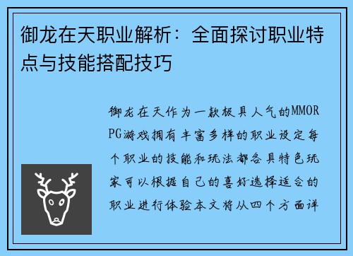 御龙在天职业解析：全面探讨职业特点与技能搭配技巧