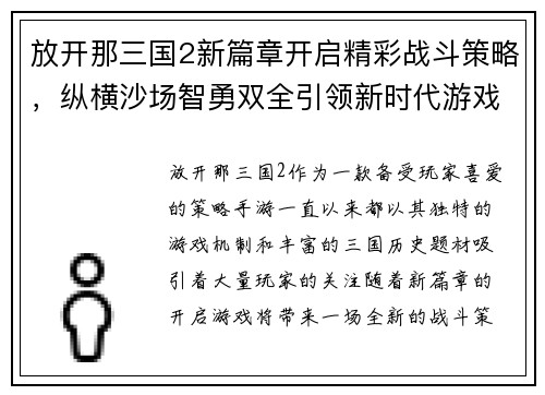 放开那三国2新篇章开启精彩战斗策略，纵横沙场智勇双全引领新时代游戏风潮