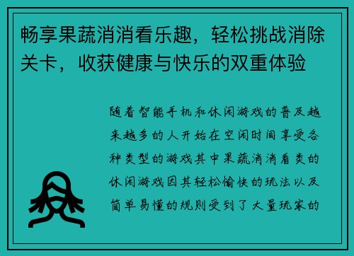 畅享果蔬消消看乐趣，轻松挑战消除关卡，收获健康与快乐的双重体验