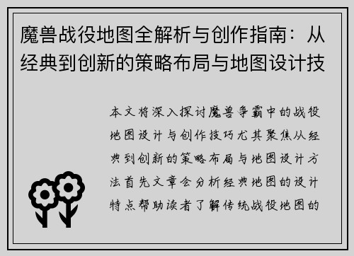 魔兽战役地图全解析与创作指南：从经典到创新的策略布局与地图设计技巧
