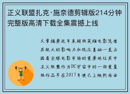 正义联盟扎克·施奈德剪辑版214分钟完整版高清下载全集震撼上线