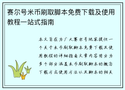 赛尔号米币刷取脚本免费下载及使用教程一站式指南