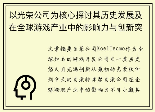 以光荣公司为核心探讨其历史发展及在全球游戏产业中的影响力与创新突破