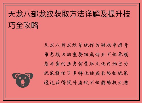 天龙八部龙纹获取方法详解及提升技巧全攻略