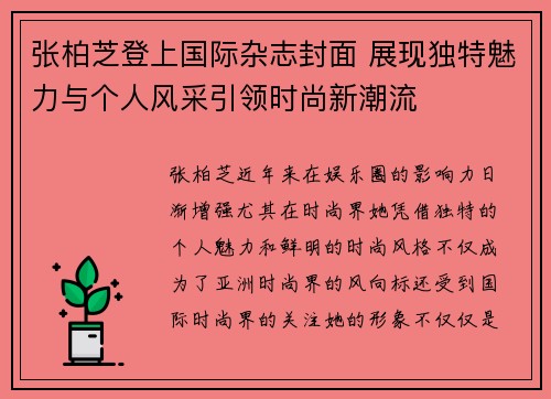 张柏芝登上国际杂志封面 展现独特魅力与个人风采引领时尚新潮流