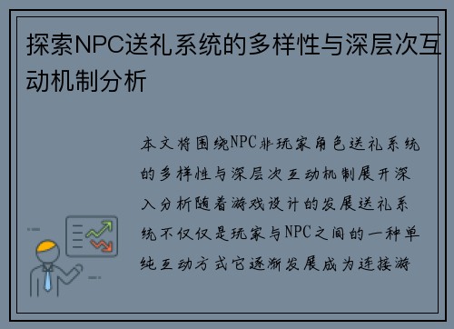 探索NPC送礼系统的多样性与深层次互动机制分析
