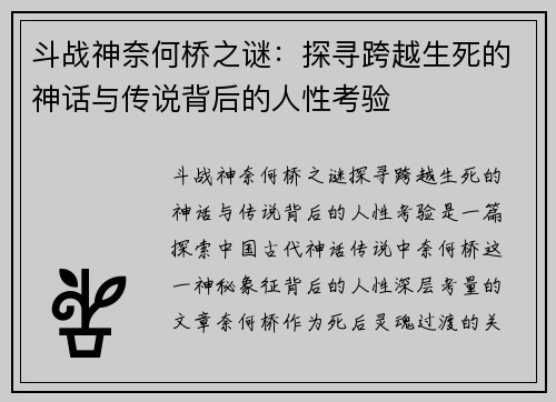 斗战神奈何桥之谜：探寻跨越生死的神话与传说背后的人性考验