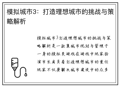模拟城市3：打造理想城市的挑战与策略解析