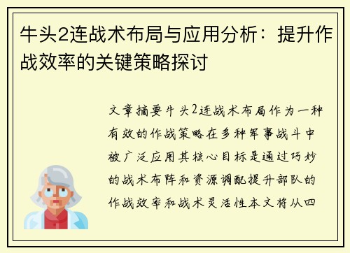 牛头2连战术布局与应用分析：提升作战效率的关键策略探讨