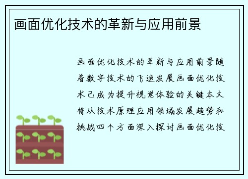 画面优化技术的革新与应用前景