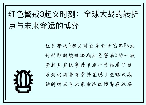 红色警戒3起义时刻：全球大战的转折点与未来命运的博弈