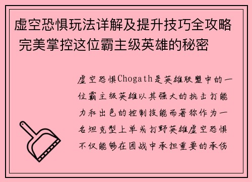 虚空恐惧玩法详解及提升技巧全攻略 完美掌控这位霸主级英雄的秘密