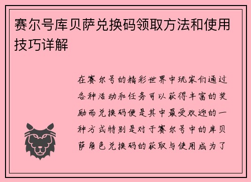 赛尔号库贝萨兑换码领取方法和使用技巧详解