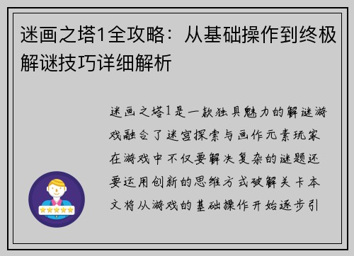迷画之塔1全攻略：从基础操作到终极解谜技巧详细解析