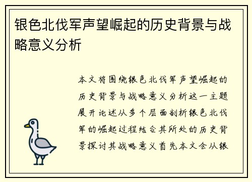 银色北伐军声望崛起的历史背景与战略意义分析
