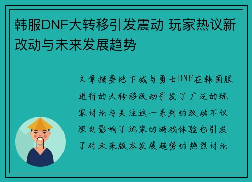 韩服DNF大转移引发震动 玩家热议新改动与未来发展趋势