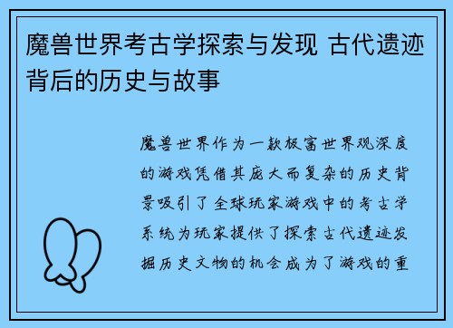 魔兽世界考古学探索与发现 古代遗迹背后的历史与故事