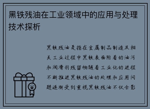 黑铁残油在工业领域中的应用与处理技术探析