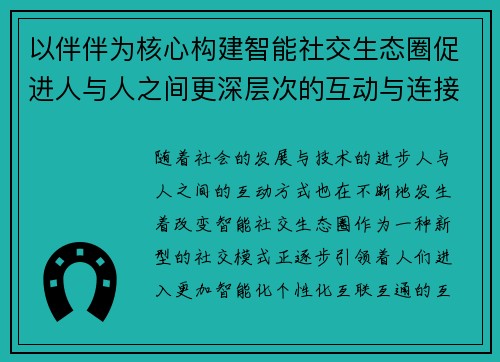 以伴伴为核心构建智能社交生态圈促进人与人之间更深层次的互动与连接