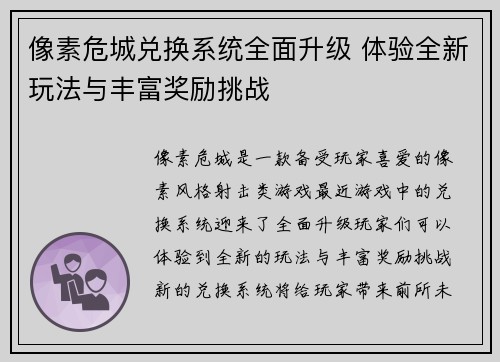 像素危城兑换系统全面升级 体验全新玩法与丰富奖励挑战