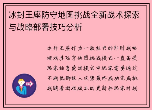 冰封王座防守地图挑战全新战术探索与战略部署技巧分析