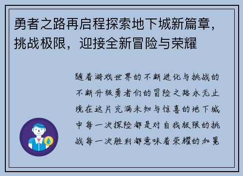 勇者之路再启程探索地下城新篇章，挑战极限，迎接全新冒险与荣耀