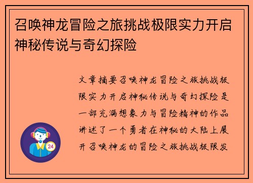 召唤神龙冒险之旅挑战极限实力开启神秘传说与奇幻探险