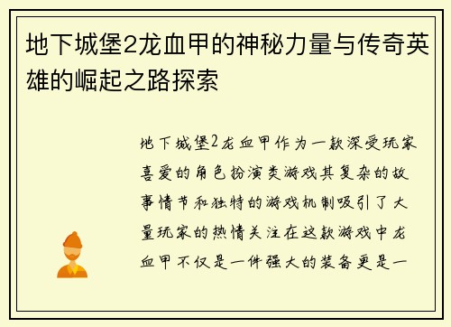 地下城堡2龙血甲的神秘力量与传奇英雄的崛起之路探索