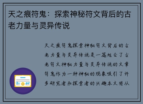 天之痕符鬼：探索神秘符文背后的古老力量与灵异传说