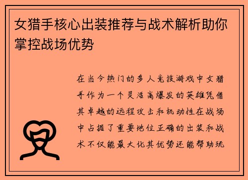 女猎手核心出装推荐与战术解析助你掌控战场优势