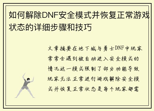 如何解除DNF安全模式并恢复正常游戏状态的详细步骤和技巧