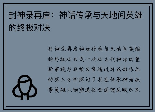 封神录再启：神话传承与天地间英雄的终极对决