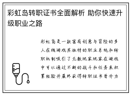 彩虹岛转职证书全面解析 助你快速升级职业之路